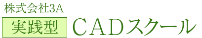 3A 実践型 CADスクール